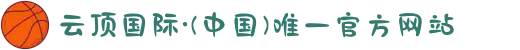 云顶国际·(中国)唯一官方网站